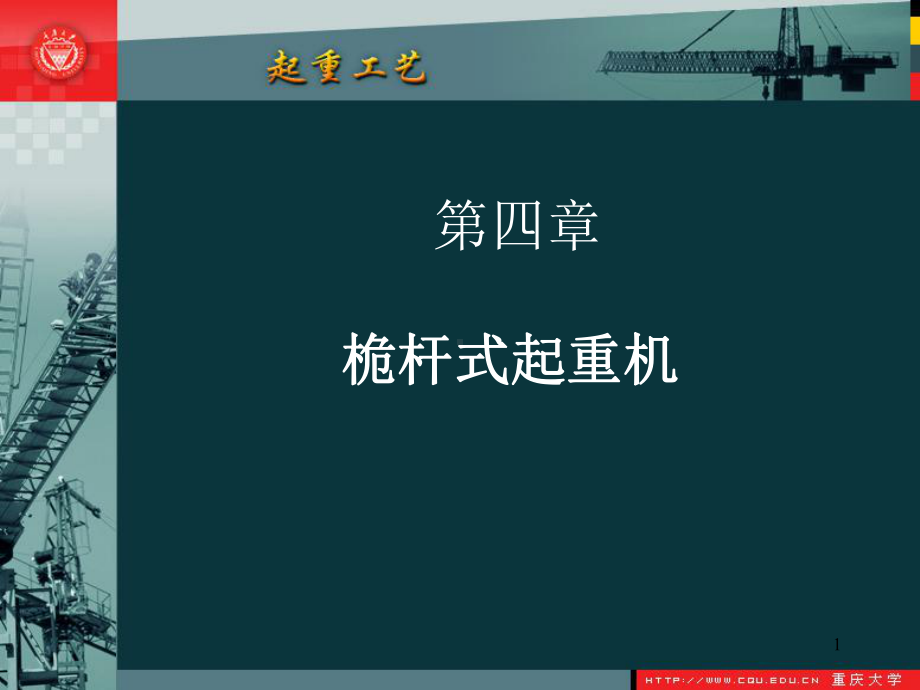 第 章 桅杆式起重机课件.ppt_第1页