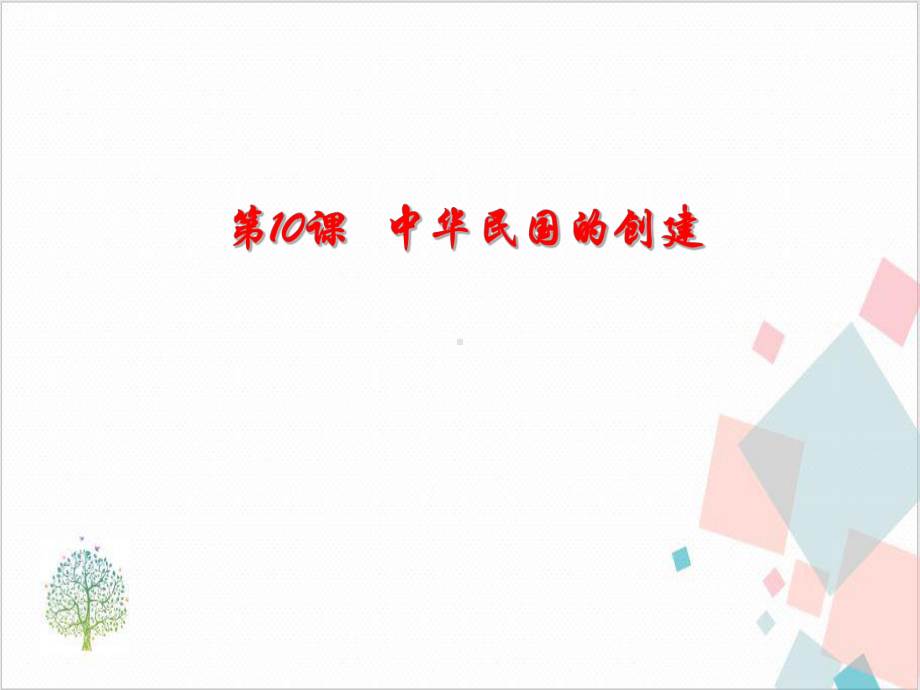 部编版《中华民国的创建》完美课件.ppt_第1页