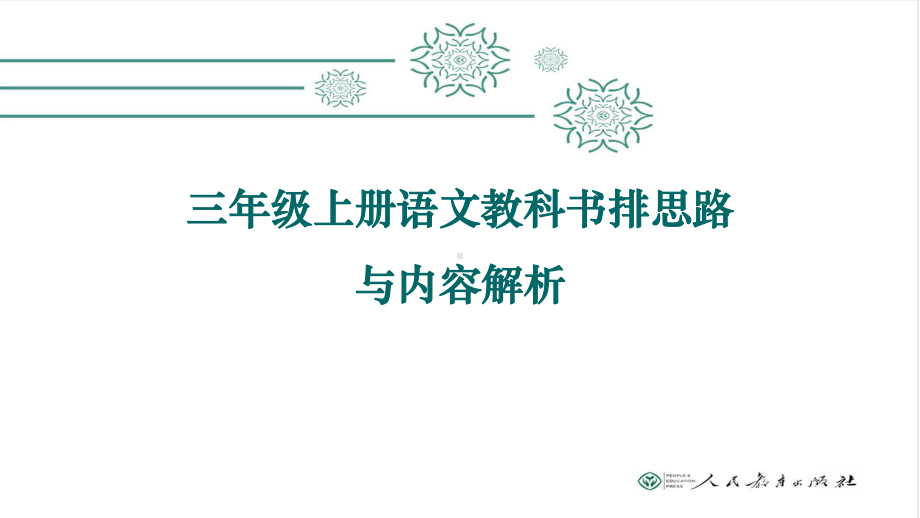 部编版三年级上册语文教科书排思路与内容解析课件.pptx_第1页