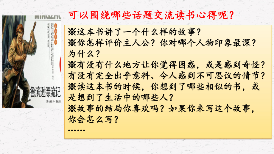 部编人教版六年级下册小学语文 第二单元口语交际：同读一本书 教学课件.pptx_第3页