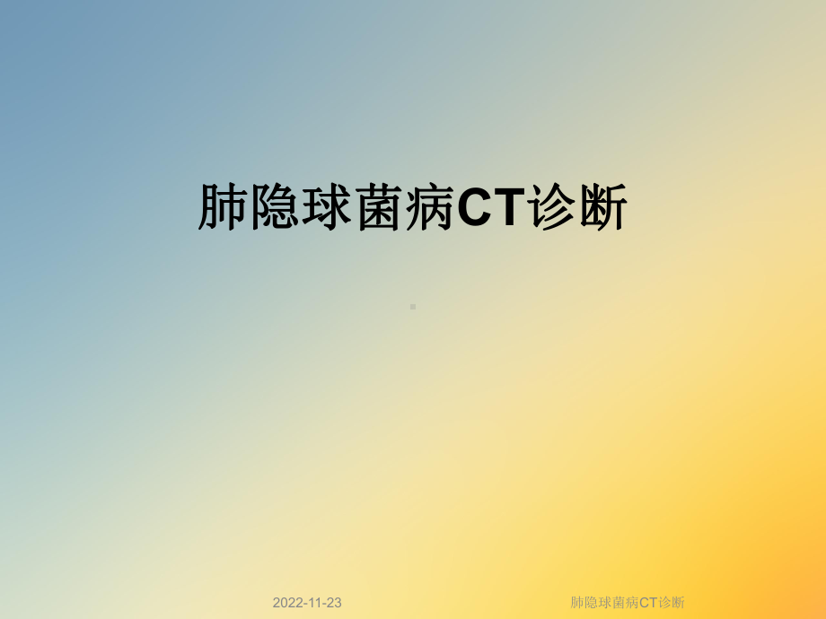 肺隐球菌病CT诊断课件.ppt_第1页