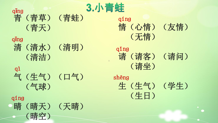 部编版一年级年级下册语文生字词语汇总课件.ppt_第3页