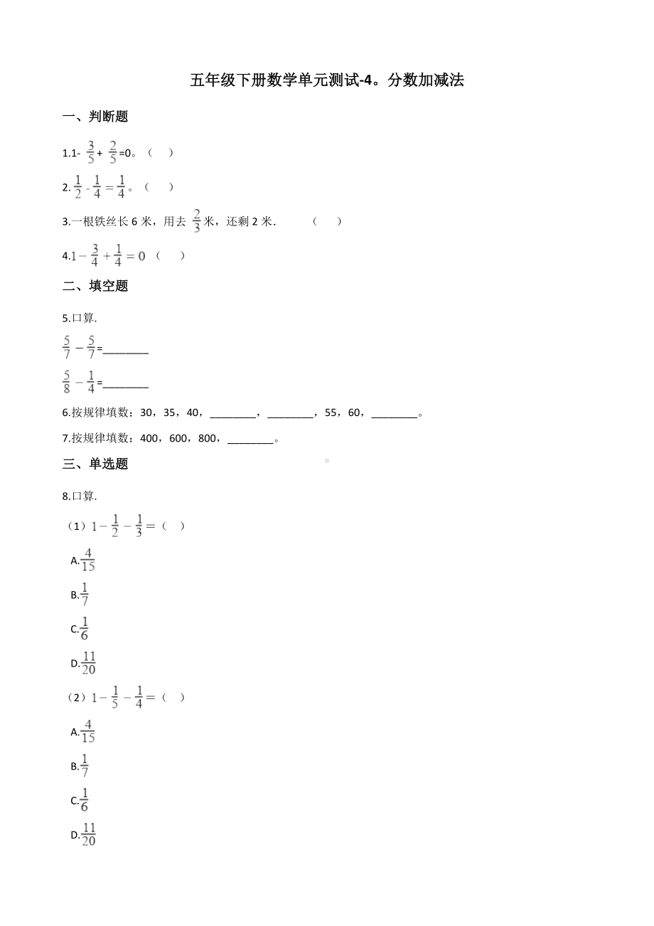 五年级下册数学单元测试-4.分数加减法 西师大版（含答案）.docx_第1页