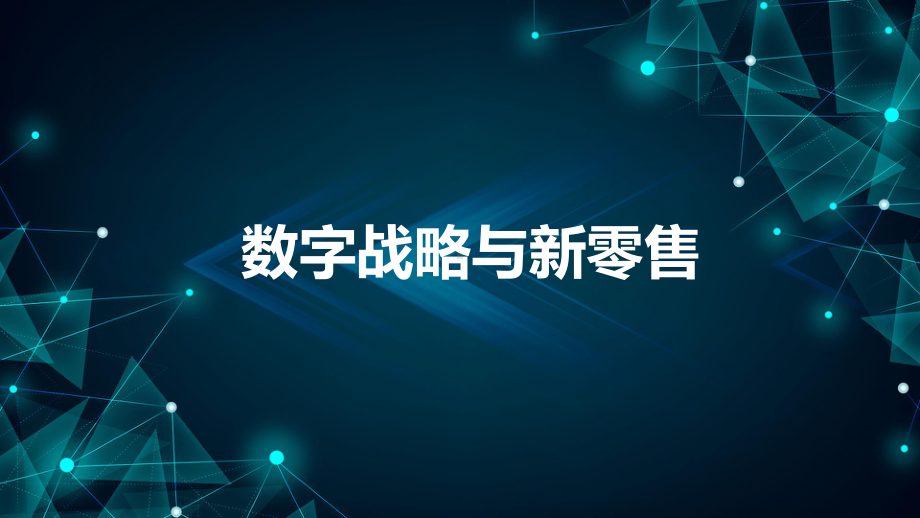 疫情期间的数字战略与新零售课件.pptx_第1页