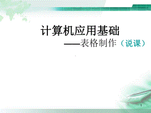 计算机基础说课稿课件.ppt