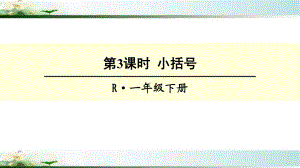 部编人教版一年级数学下册《两位数减一位数(小括号)》教学课件.ppt