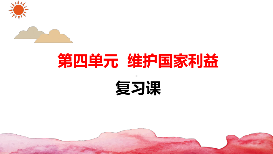 部编版八年级上册《道德与法治》第四单元维护国家利益复习课件25.pptx_第1页