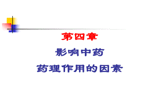 第4章影响中药药理作用的因素 中药药理学课件.ppt