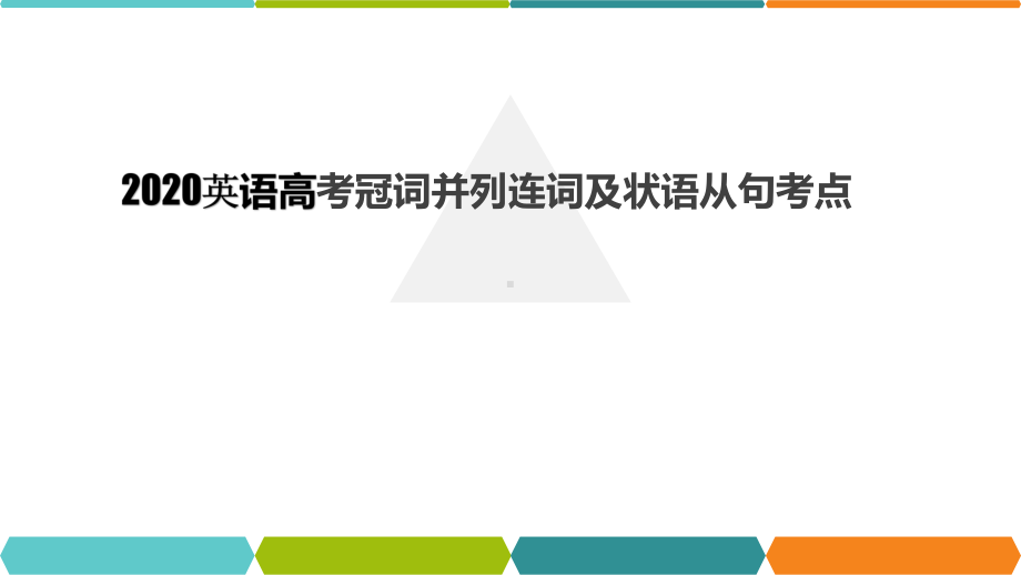 英语高考冠词并列连词及状语从句考点课件.pptx_第1页