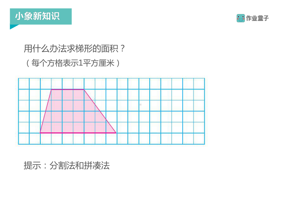 苏教版五年级数学上册 梯形的面积课件.pptx_第3页