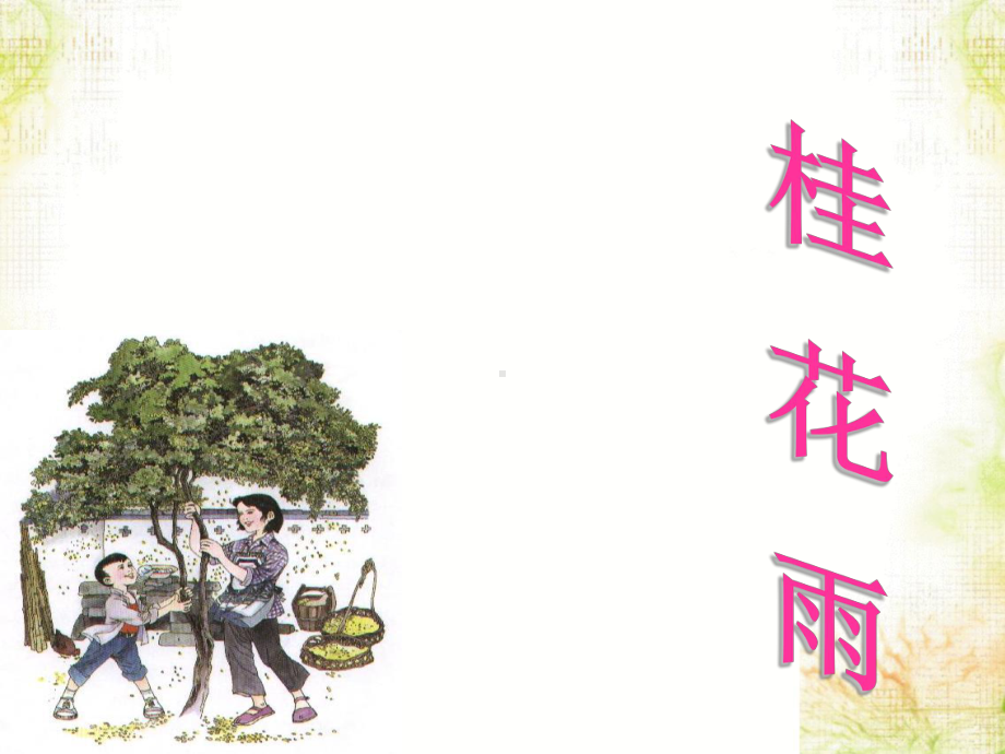 统编五年二上《桂花雨》优秀课件.ppt_第2页