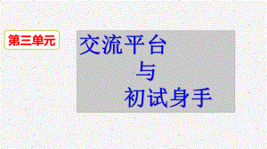 部编人教版六年级下册小学语文 第三单元交流平台初试身手 教学课件.pptx