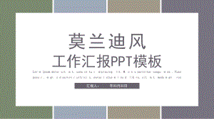 莫兰迪风工作汇报工作汇报总结模板课件.pptx