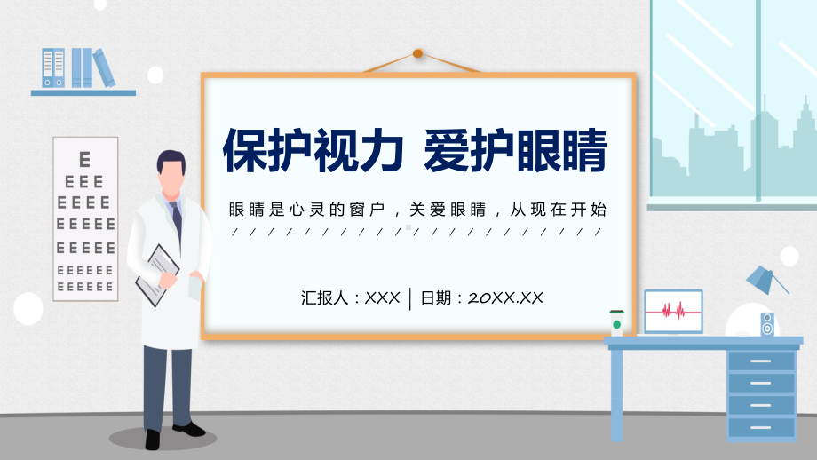 保护眼睛蓝色卡通风保护视力爱护眼睛专题课件.pptx_第1页