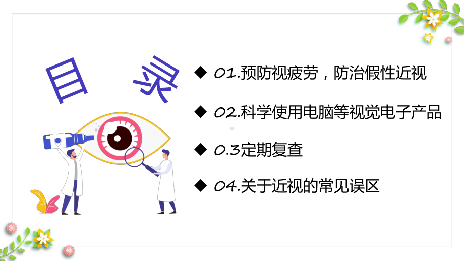 保护眼睛蓝色卡通风保护视力爱护眼睛专题课件.pptx_第2页