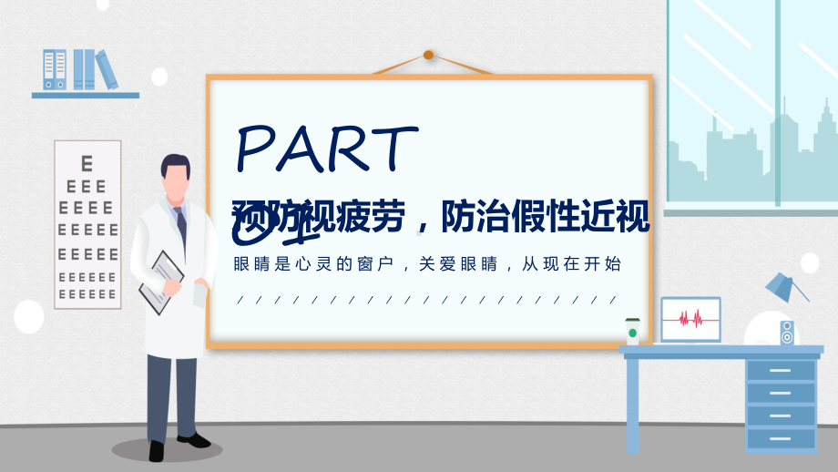 保护眼睛蓝色卡通风保护视力爱护眼睛专题课件.pptx_第3页