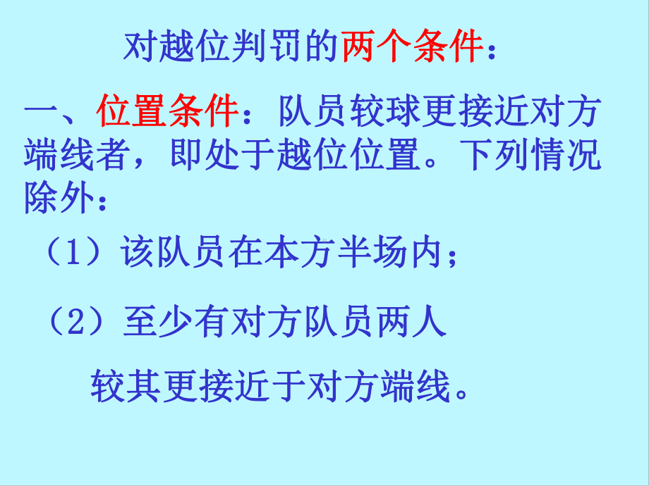 足球越位判罚课件.pptx_第2页