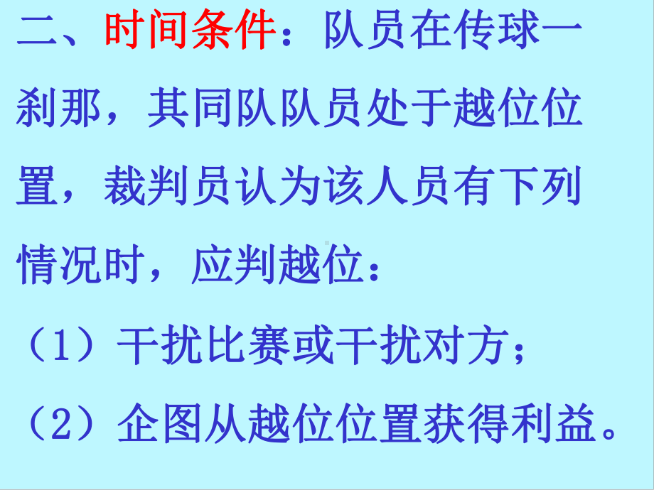 足球越位判罚课件.pptx_第3页