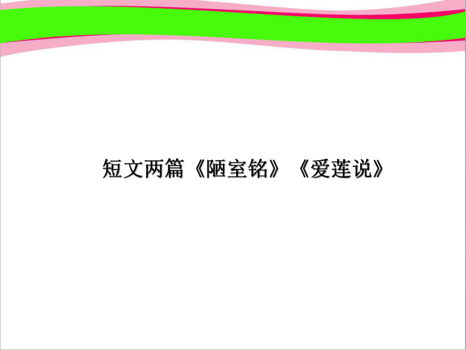 短文两篇八年级语文省优获奖教学课公开课一等奖课件 公开课一等奖课件.ppt_第1页