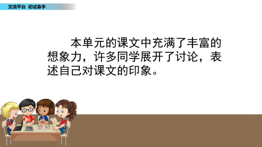 部编版三年级语文下册《交流平台 初试身手》课件.pptx_第2页