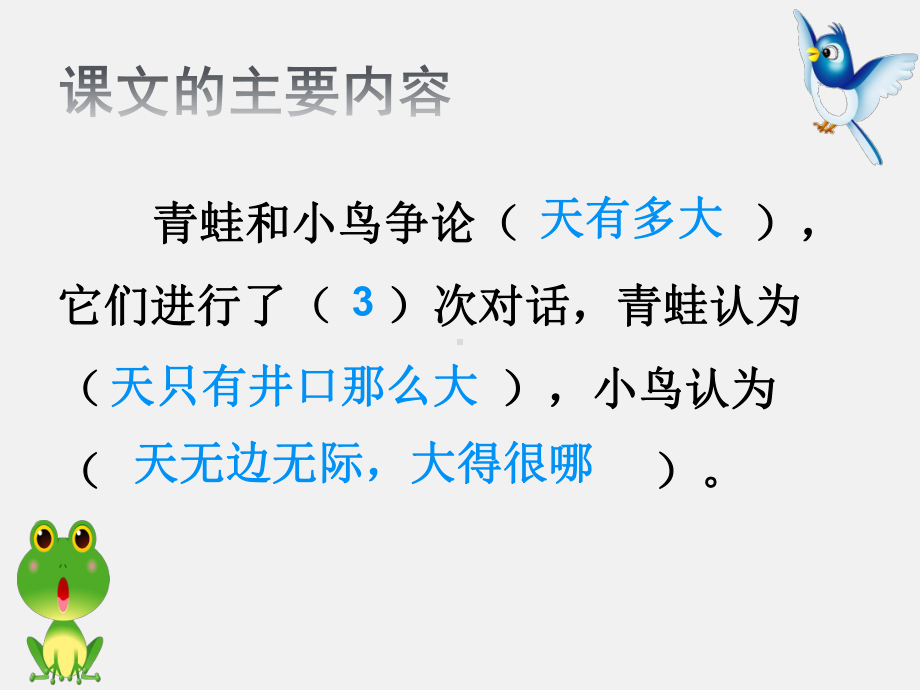 部编二年级上语文《12 坐井观天》课件 一等奖新名师优质课获奖比赛公开人教五.ppt_第3页