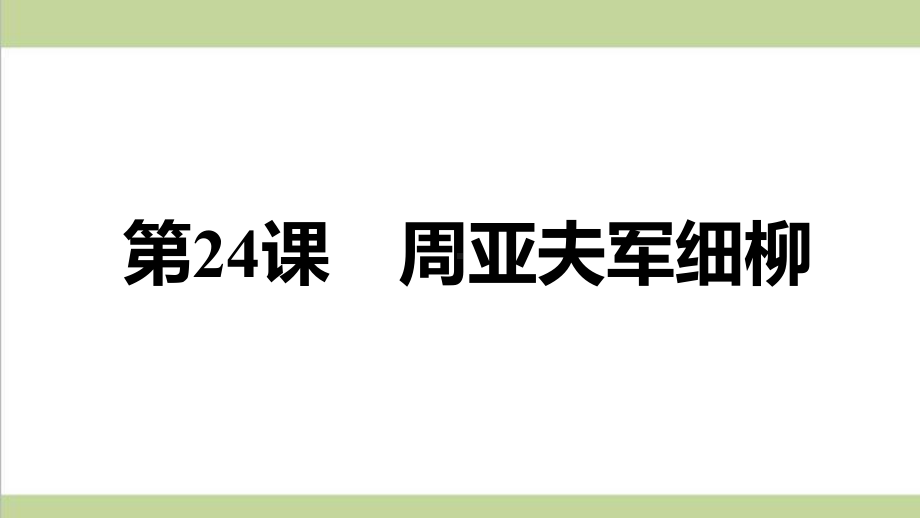 部编人教版八年级上册语文 第24课 周亚夫军细柳 重点习题练习复习课件.ppt_第1页