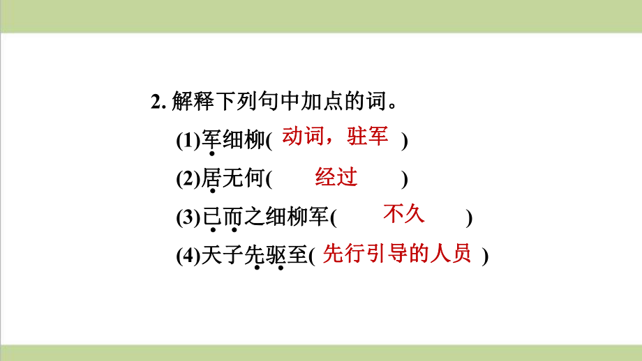 部编人教版八年级上册语文 第24课 周亚夫军细柳 重点习题练习复习课件.ppt_第3页