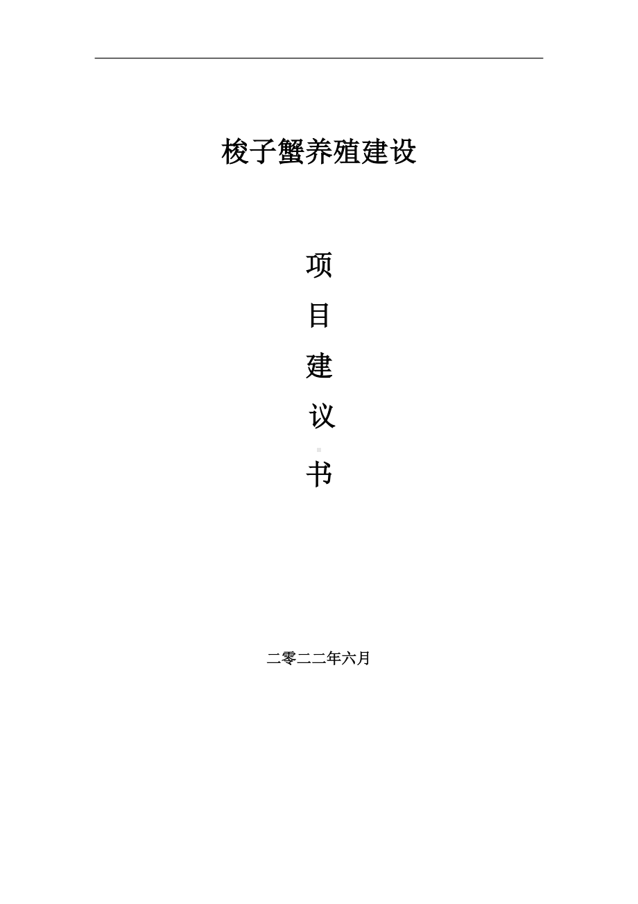 梭子蟹养殖项目建议书（写作模板）.doc_第1页