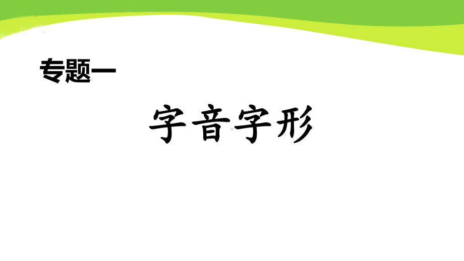 部编七下语文期末专题一 字音字形课件.ppt_第1页