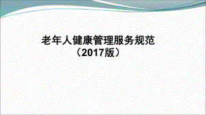 老年人健康管理服务规范教材示范课件.ppt