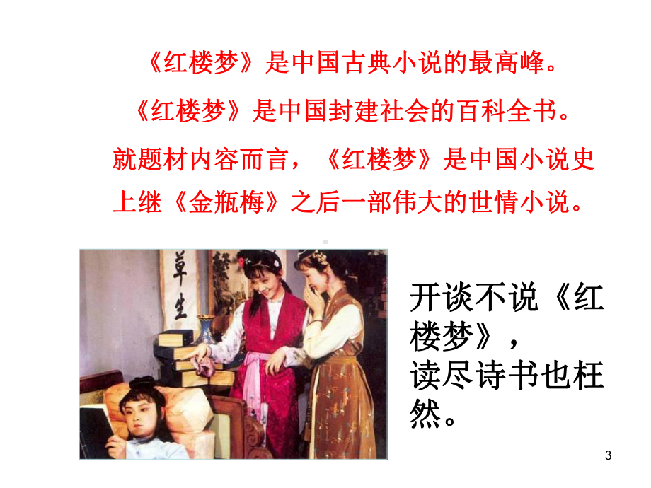 红楼梦经典课件.ppt_第3页