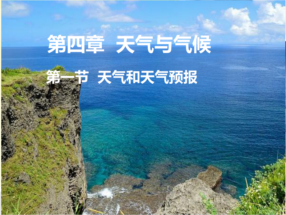 第一节 天气和天气预报课件6.ppt_第1页