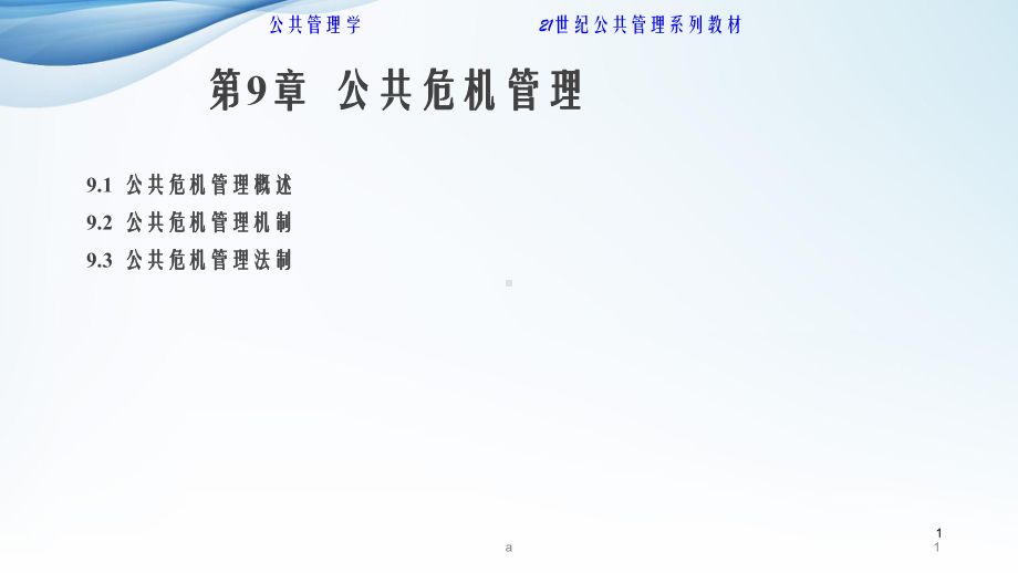 第9章公共危机管理课件.ppt_第1页