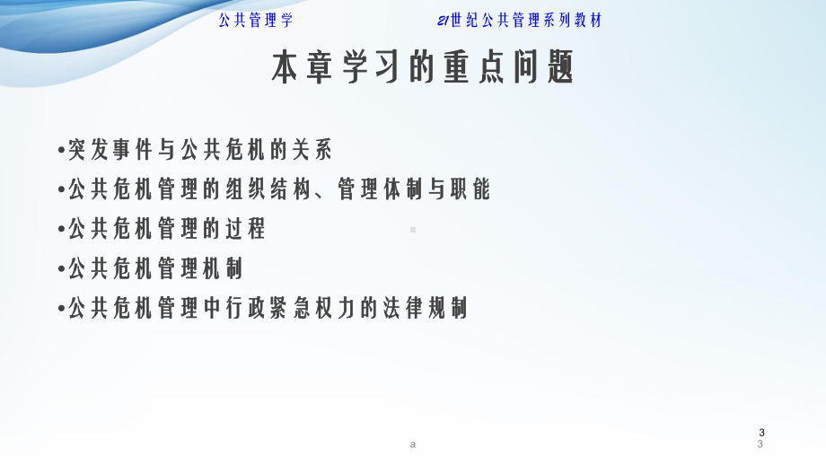 第9章公共危机管理课件.ppt_第3页