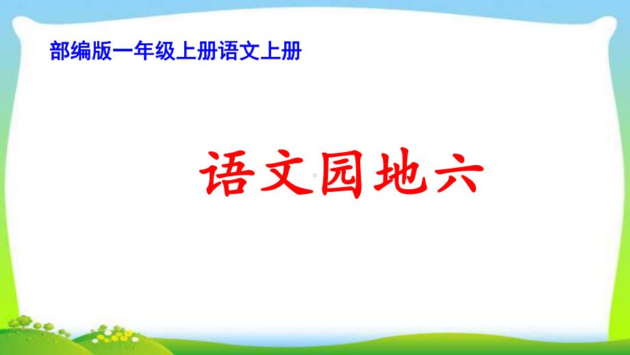 部编版一年级语文上册语文园地六完美课件.pptx_第1页