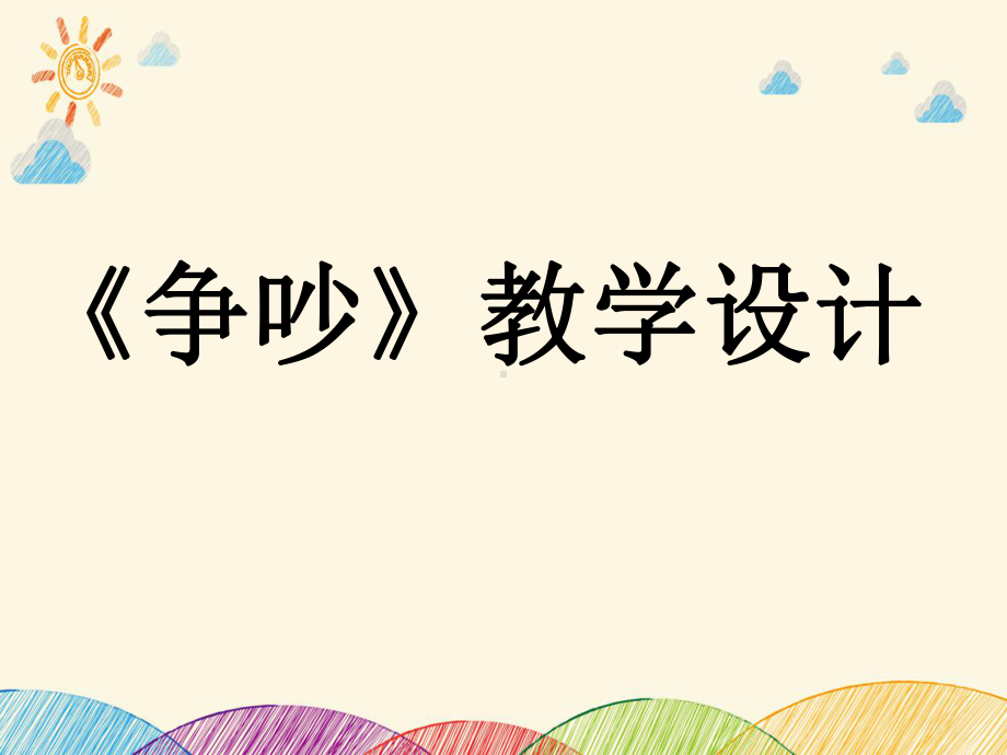 部编版小学语文《争吵》课件.ppt_第1页