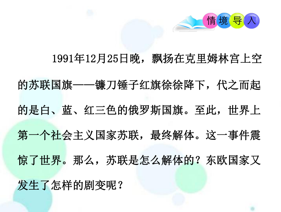 部编人教版 九年级历史下册课件 第18课 社会主义的发展与挫折 .ppt_第1页