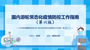 第六版国内游轮常态化疫情防控工作指南解读国内游轮常态化疫情防控工作指南（第六版）全文内容课程ppt课件.pptx