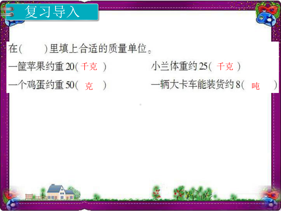 第3单元测量第5课时 吨的认识 省优获奖课件.ppt_第2页