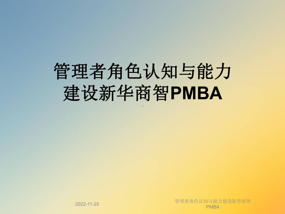 管理者角色认知与能力建设新华商智PMBA课件.ppt_第1页