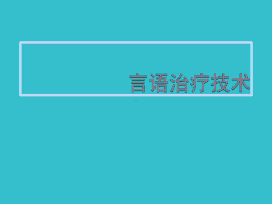 言语治疗技术课件.ppt_第1页