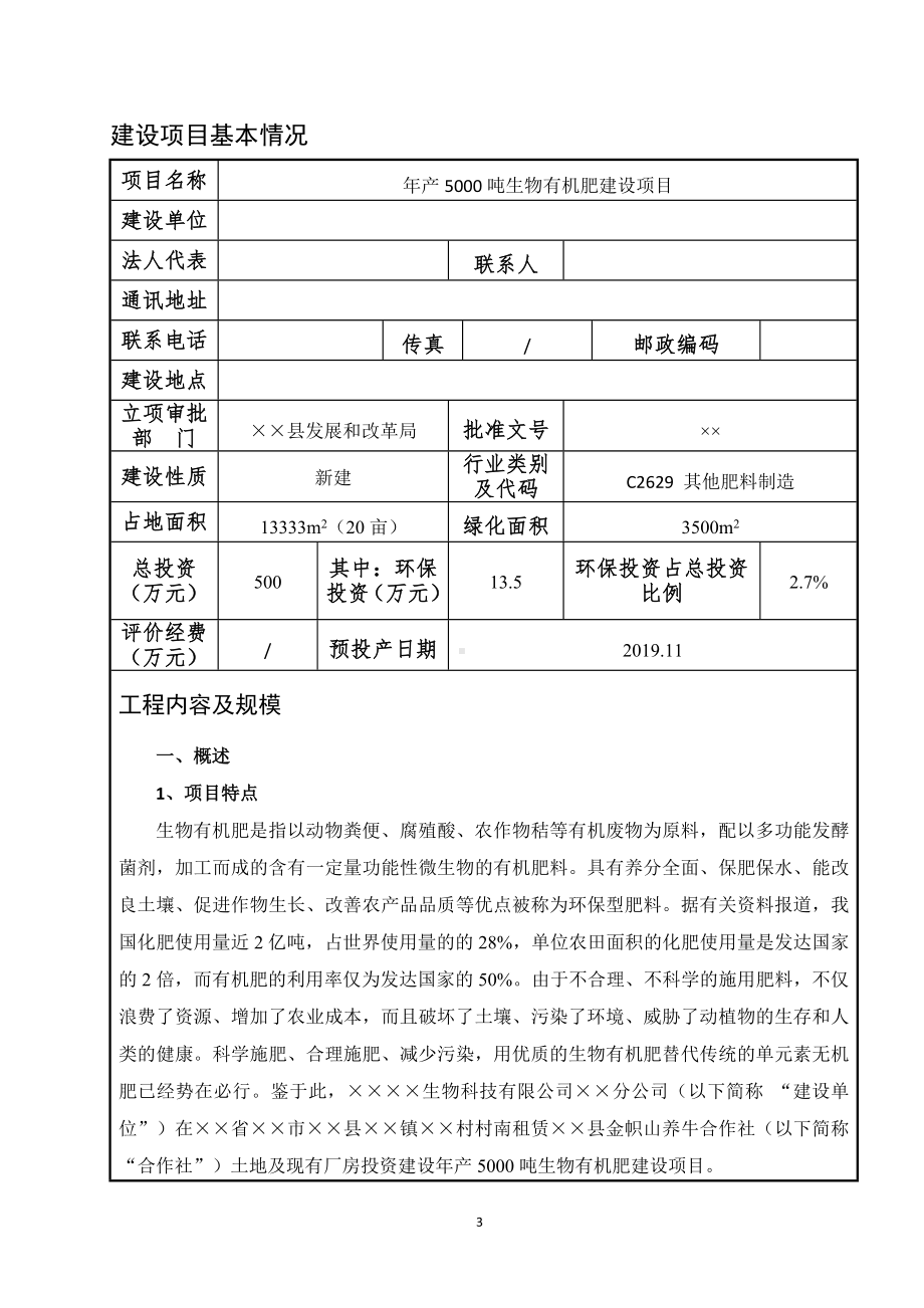 年产5000吨生物有机肥建设项目环境影响报告表参考模板范本.doc_第3页