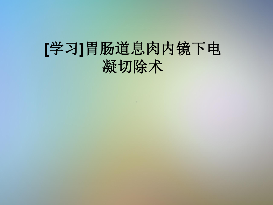 胃肠道息肉内镜下电凝切除术课件.pptx_第1页