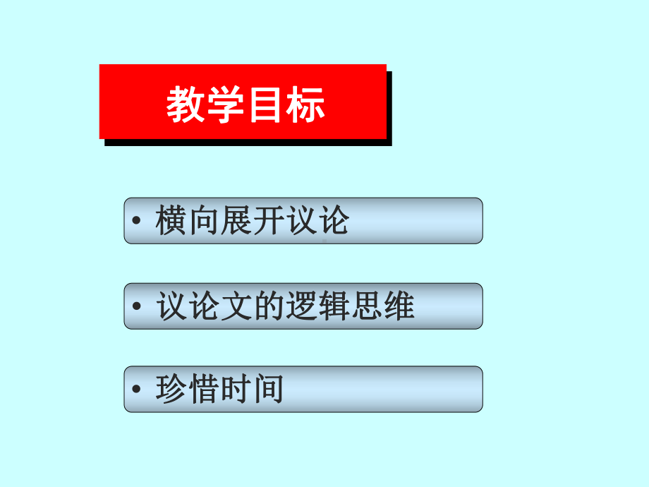 解读时间学习横向展开议论( 张)课件.pptx_第2页