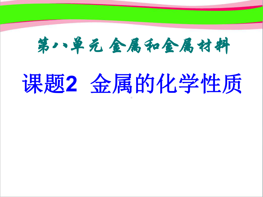 第8单元 课题2 金属的化学性质 大赛获奖课件 公开课一等奖课件.ppt_第1页