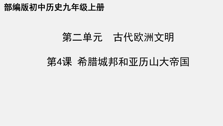 第4课希腊城邦和亚历山大帝国课件20202021学年度部编版九年级上册历史第二单元.pptx_第2页