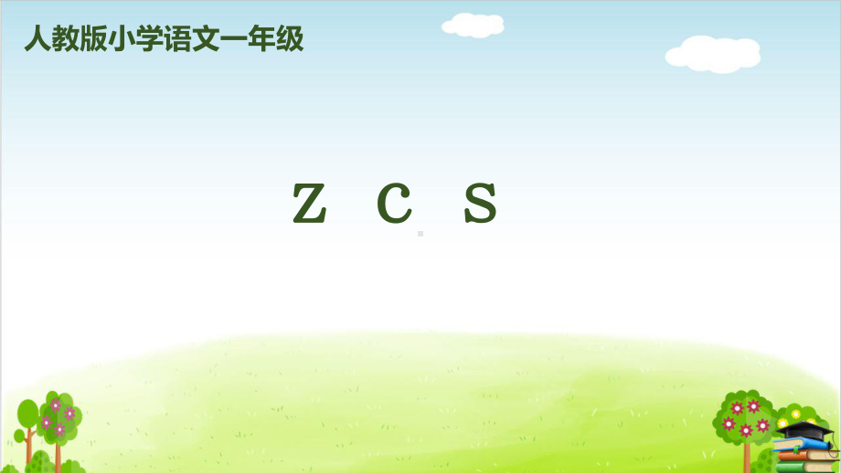 部编版《zcs》(完美版)课件.pptx_第1页