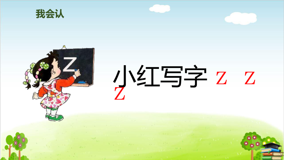 部编版《zcs》(完美版)课件.pptx_第3页