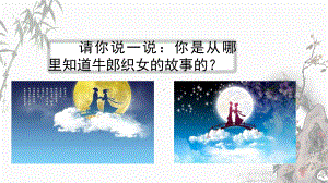 部编人教版五年级上册语文《10 牛郎织女(一)》教学课件 .pptx