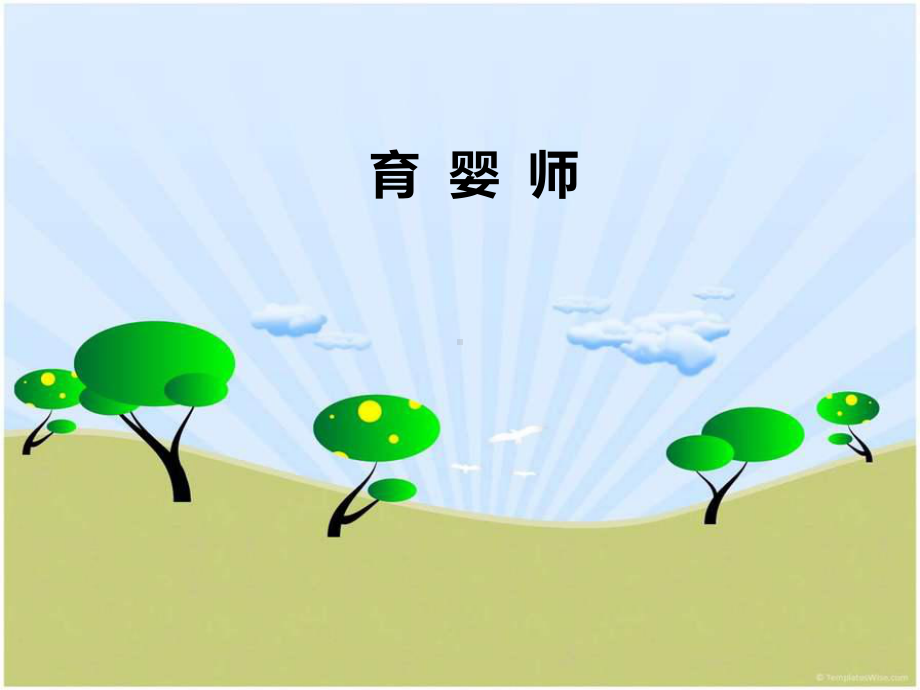 育婴师生活照料课件.ppt_第2页